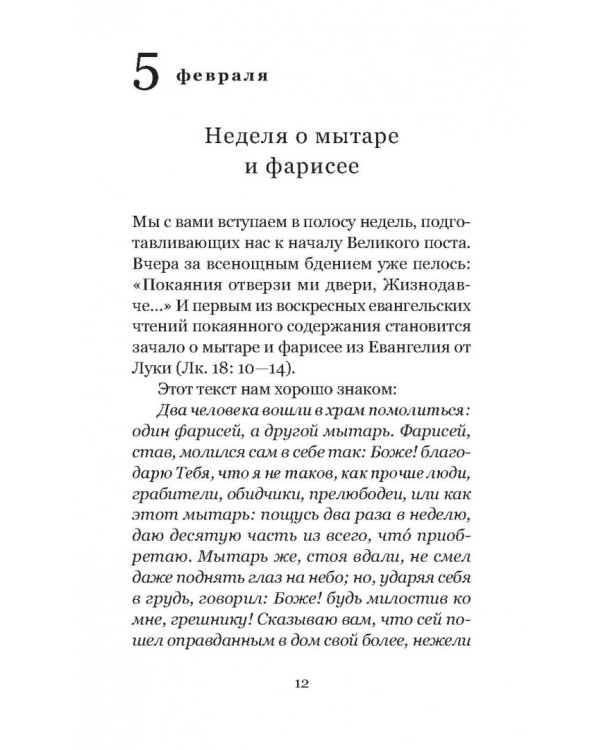 Весна надежды нашей. Великий пост день за днем. 2017