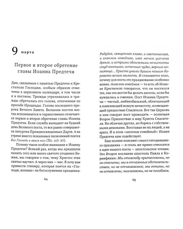 Весна надежды нашей. Великий пост день за днем. 2017