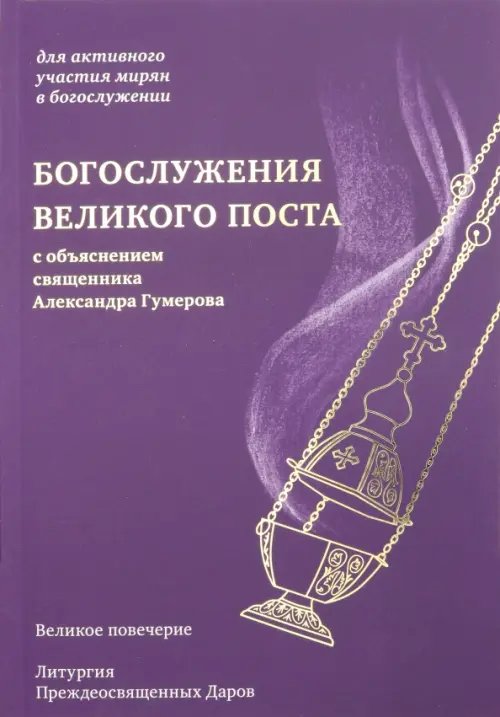 Для активного участия мирян в богослужении Богослужения Великого поста