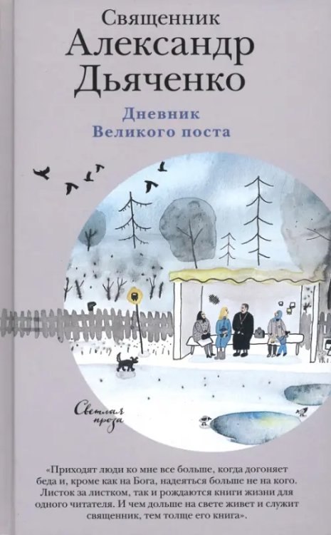 Светлая проза Дневник Великого поста