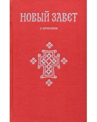 Новый Завет. С зачалами