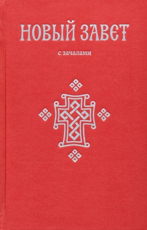 Новый Завет. С зачалами