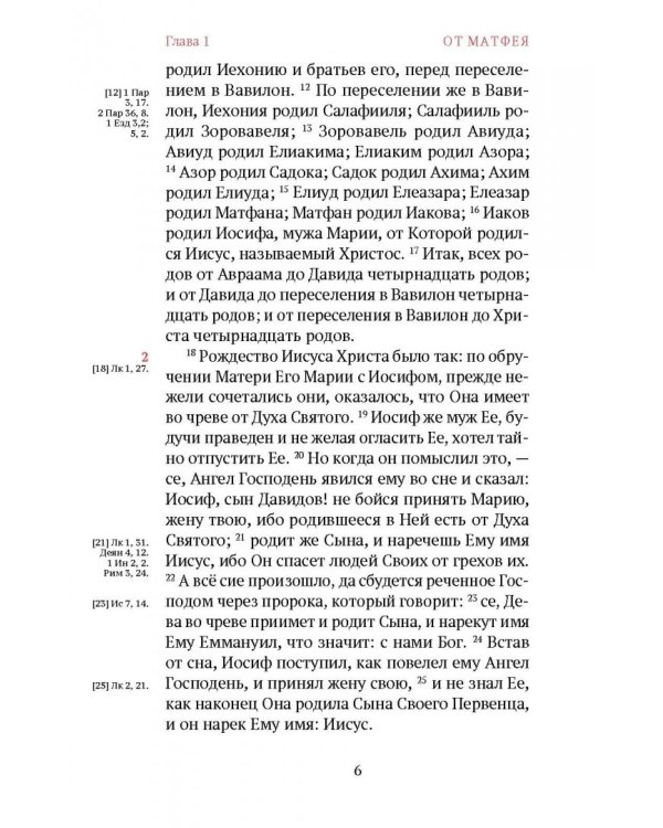 Новый Завет. С зачалами