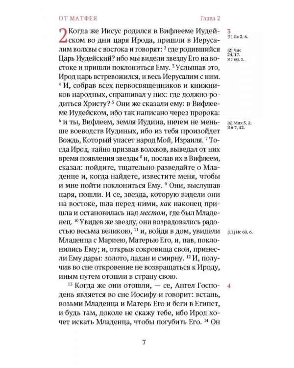 Новый Завет. С зачалами