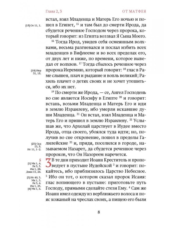Новый Завет. С зачалами