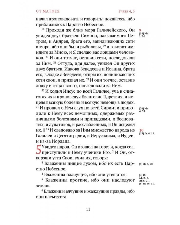 Новый Завет. С зачалами