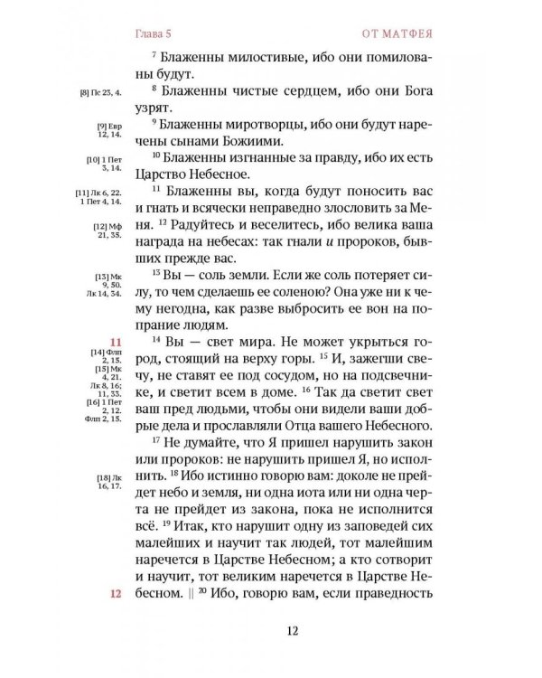 Новый Завет. С зачалами