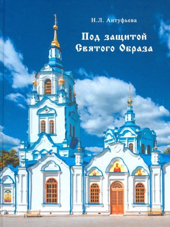 Под защитой Святого Образа. Документальное повествование о Знаменском кафедральном соборе Тюмени
