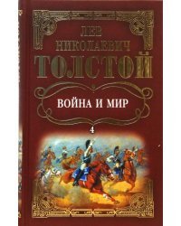 Собрание сочинений: Война и мир. Том 4