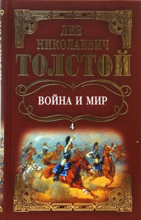 Собрание сочинений: Война и мир. Том 4