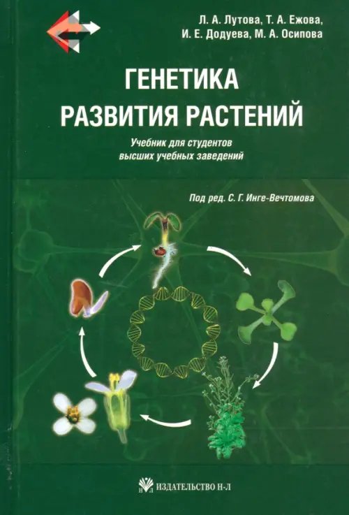 Генетика развития растений. Учебник (+CD) (+ CD-ROM) Генетика развития растений. Учебник (+CD) (+ CD-ROM)