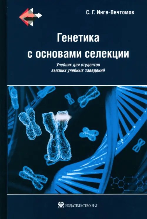 Генетика с основами селекции. Учебник Генетика с основами селекции. Учебник