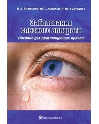 Заболевания слезного аппарата. Пособие для практикующих врачей