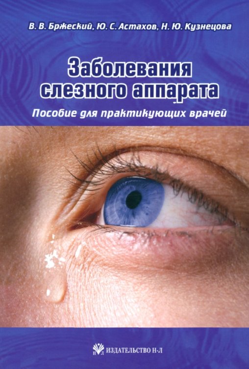Заболевания слезного аппарата. Пособие для практикующих врачей Заболевания слезного аппарата. Пособие для практикующих врачей