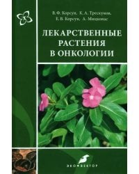 Лекарственные растения в онкологии
