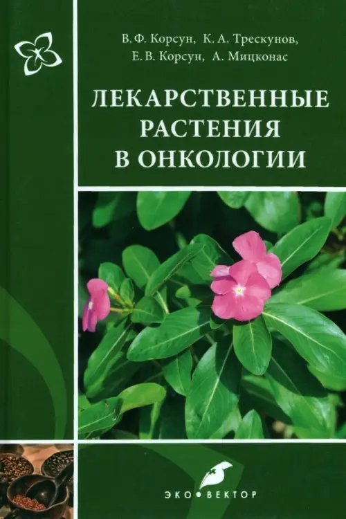 Лекарственные растения в онкологии Лекарственные растения в онкологии