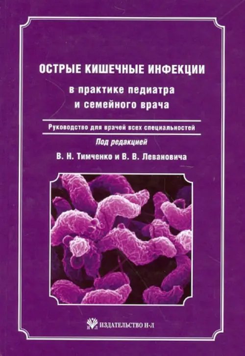 Острые кишечные инфекции в практике педиатра и семейного врача + CD (+ CD-ROM) Острые кишечные инфекции в практике педиатра и семейного врача + CD (+ CD-ROM)