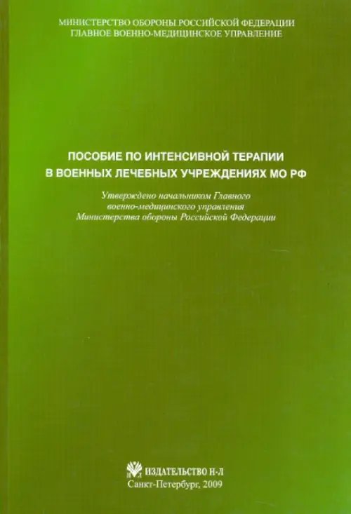 Пособие по интенсивной терапии в военных лечебных учреждениях МО РФ Пособие по интенсивной терапии в военных лечебных учреждениях МО РФ