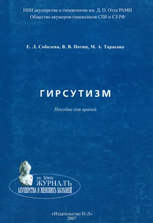 Ex Libris Журнал акушерства и женских болезней Гирсутизм. Пособие для врачей