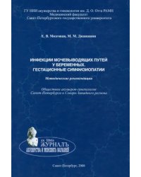 Инфекции мочевыводящих путей у беременных. Гестационные симфизиопатии. Методические рекомендации