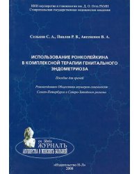 Использование ронколейкина в комплексной терапии генитального эндометриоза. Пособие для врачей