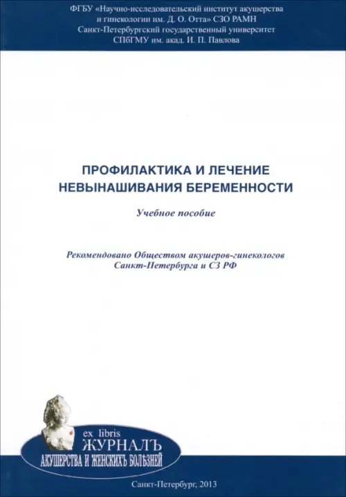 Ex Libris Журнал акушерства и женских болезней Профилактика и лечение невынашивания беременности. Учебное пособие