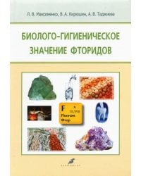 Биолого-гигиеническое значение фторидов