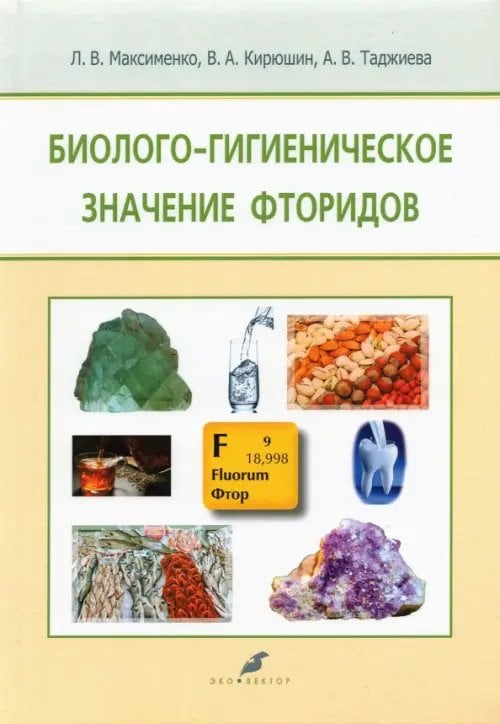 Биолого-гигиеническое значение фторидов Биолого-гигиеническое значение фторидов