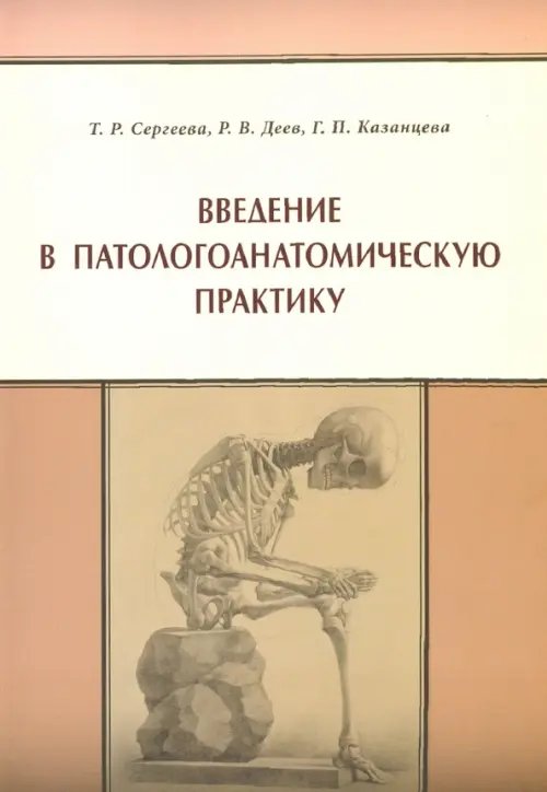 Введение в патологоанатомическую практику Введение в патологоанатомическую практику