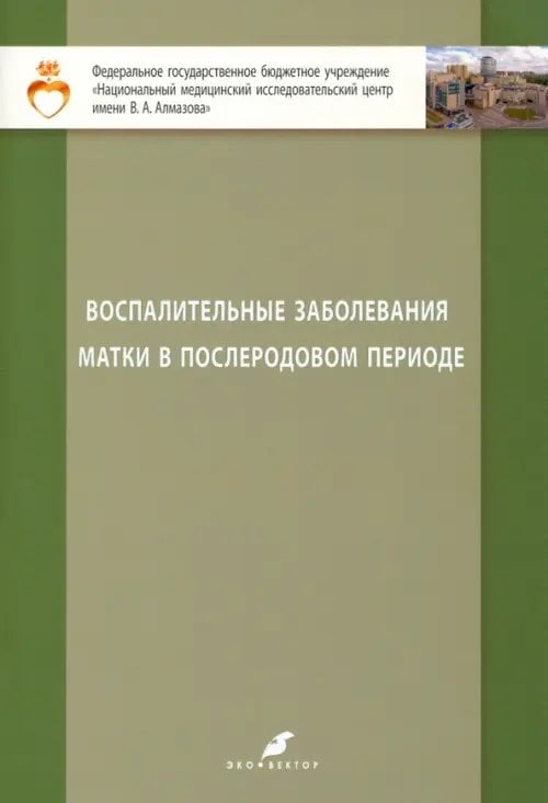 Воспалительные заболевания матки в послеродовом периоде. Учебно-методическое пособие для студентов Воспалительные заболевания матки в послеродовом периоде. Учебно-методическое пособие для студентов