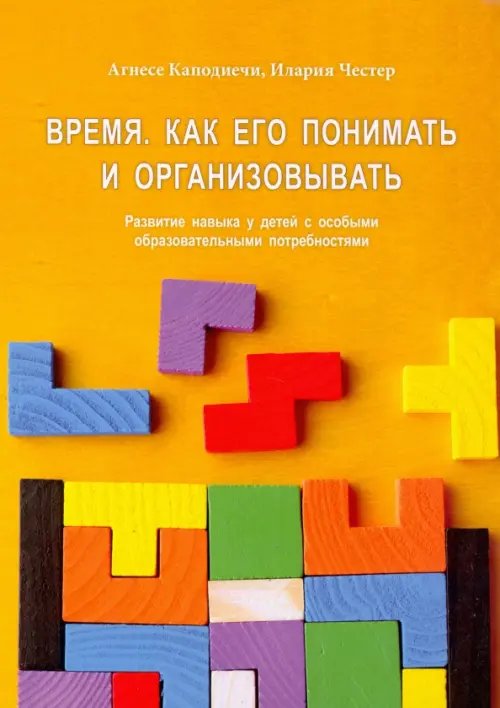 Время. Как его понять и организовывать Время. Как его понять и организовывать