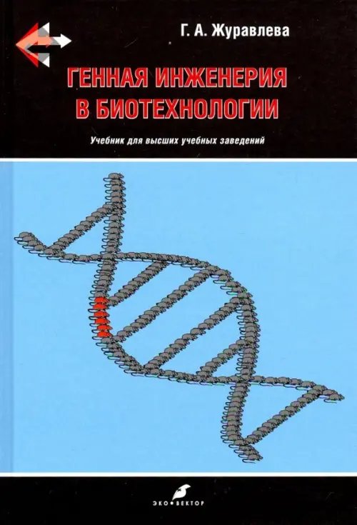 Генная инженерия в биотехнологии. Учебник ВУЗ Генная инженерия в биотехнологии. Учебник ВУЗ