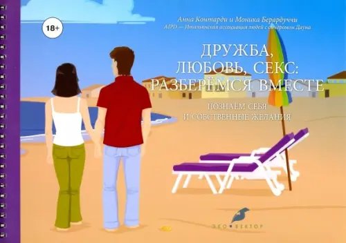 Дружба, любовь, секс. Разберемся вместе Дружба, любовь, секс. Разберемся вместе