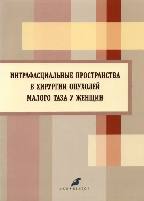 Интрафасциальные пространства в хирургии опухоли малого таза у женщин Интрафасциальные пространства в хирургии опухоли малого таза у женщин