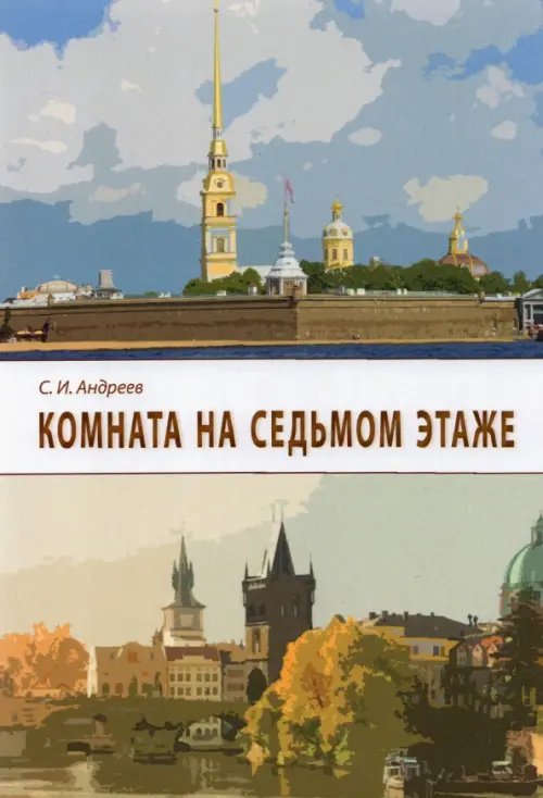 Комната на седьмом этаже Комната на седьмом этаже