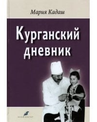 Курганский дневник