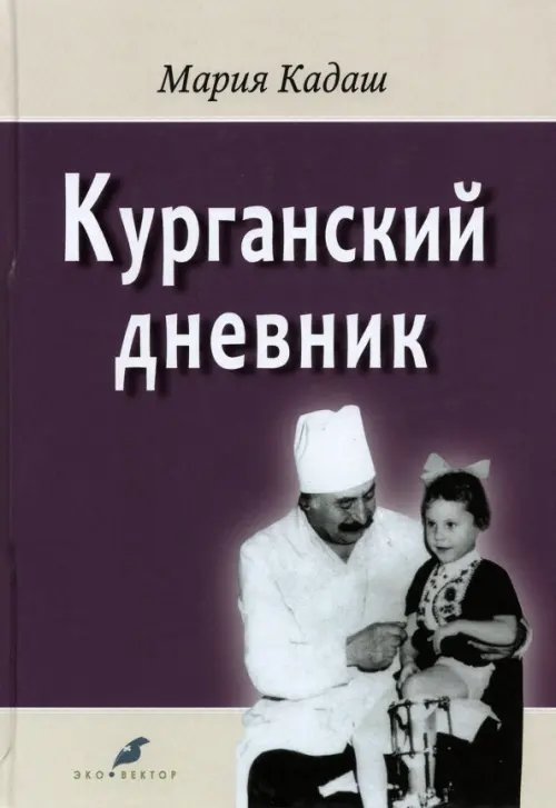 Курганский дневник Курганский дневник