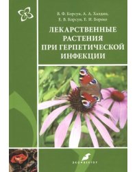 Лекарственные растения при герпетической инфекции. Руководство по клинической фитотерапии