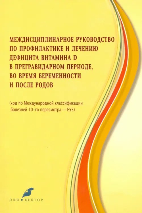 Междисцпилинарное руководство по профилактике и лечению дефицита витамина Д
