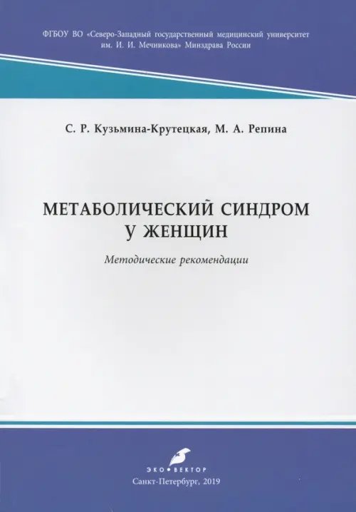 Метаболический синдром у женщин. Методические рекомендации Метаболический синдром у женщин. Методические рекомендации