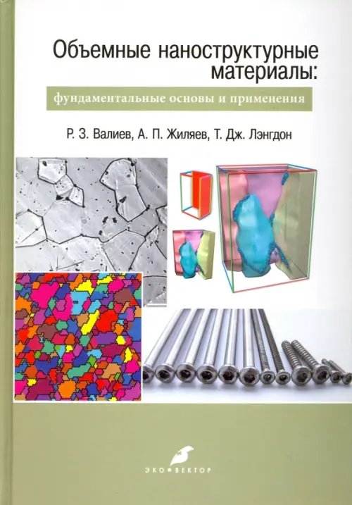Объемные наноструктурные материалы. Фундаментальные основы и применения Объемные наноструктурные материалы. Фундаментальные основы и применения