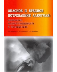 Опасное и вредное потребление алкоголя: выявление, распространенность и последствия