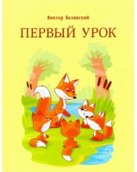 Первый урок