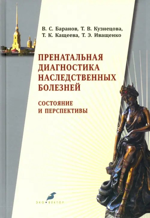 Пренатальная диагностика наследственных болезней. Состояние и перспективы Пренатальная диагностика наследственных болезней. Состояние и перспективы