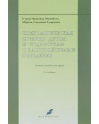 Психологическая помощь детям и подросткам с расстройствами поведения. Учебное пособие для вузов