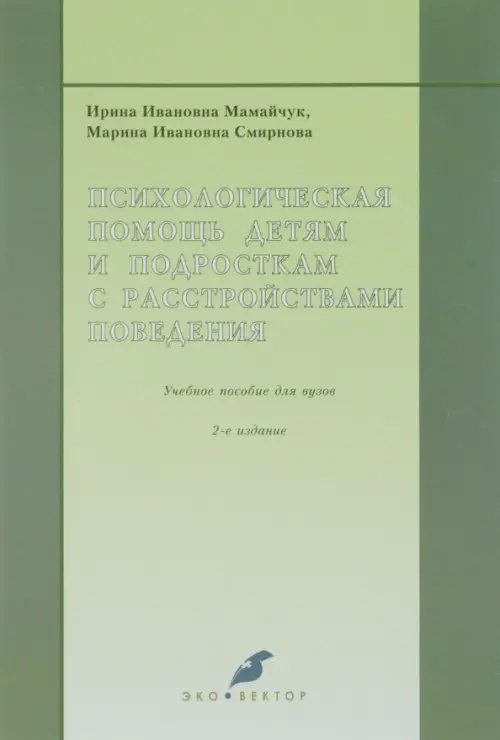 Психологическая помощь детям и подросткам с расстройствами поведения. Учебное пособие для вузов Психологическая помощь детям и подросткам с расстройствами поведения. Учебное пособие для вузов