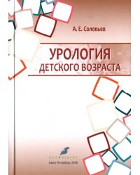 Урология детского возраста. Учебник