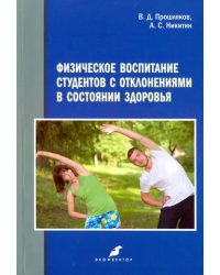 Физическое воспитание студентов с отклонениями в состоянии здоровья. Монография