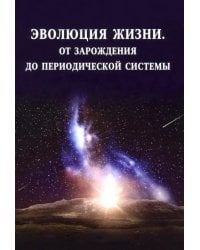 Эволюция жизни. От зарождения до периодической системы