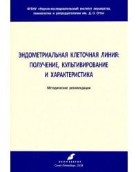 Эндометриальная клеточная линия. Получение, культивирование и характеристика. Метод. рекомендации